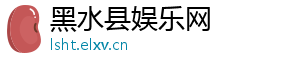 黑水县娱乐网